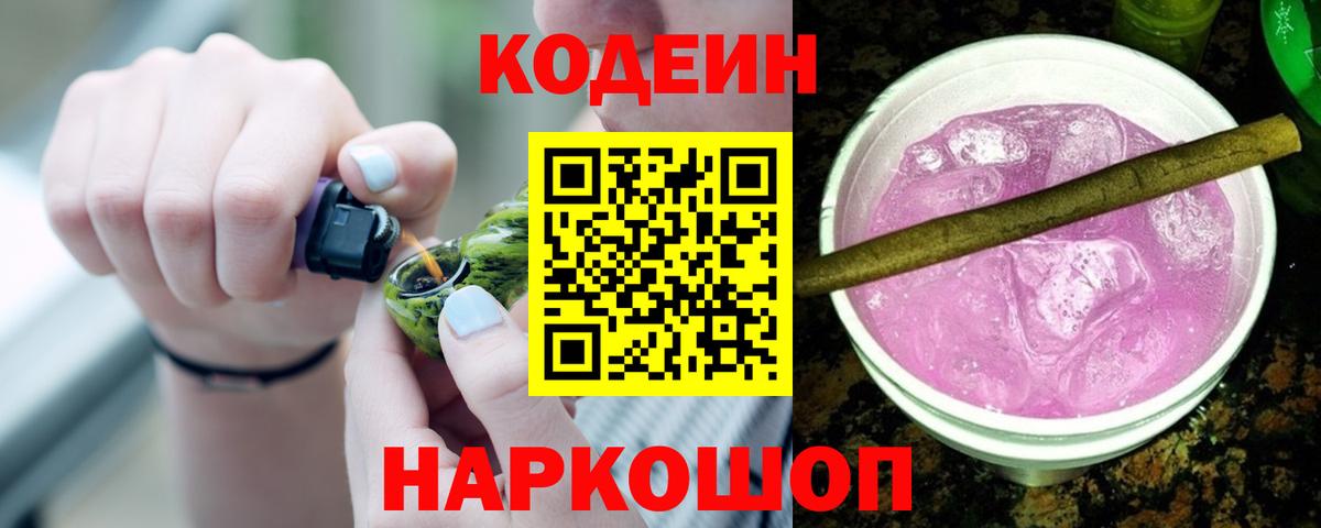 Codein напиток Lean (лин) Городец